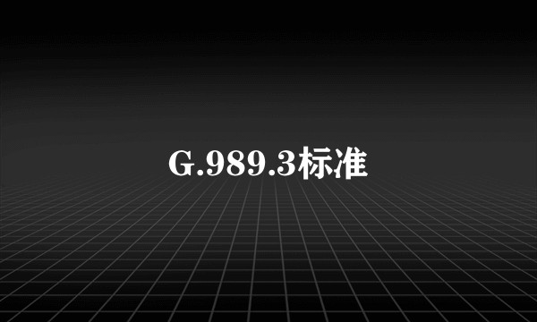 G.989.3标准