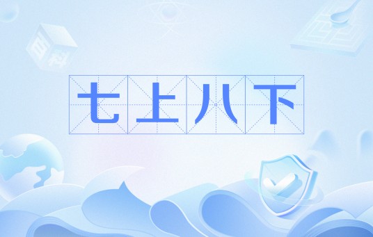 七上八下（汉语成语及网络流行语）