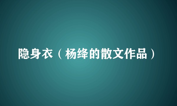 隐身衣（杨绛的散文作品）