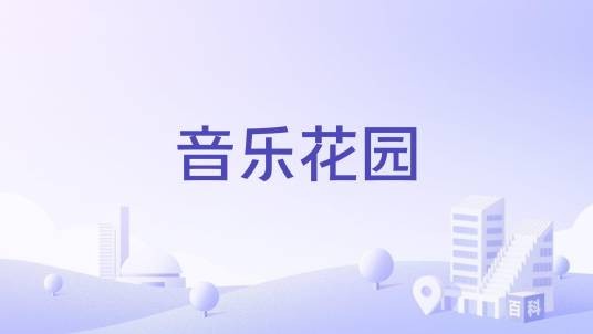 音乐花园(江西省南昌市东湖区住宅小区)