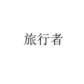 北京旅行者科技有限公司
