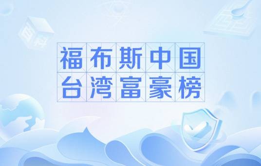 福布斯中国台湾富豪榜