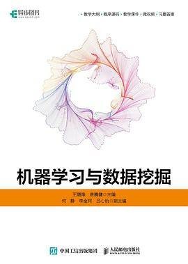 机器学习与数据挖掘（2023年人民邮电出版社出版的图书）