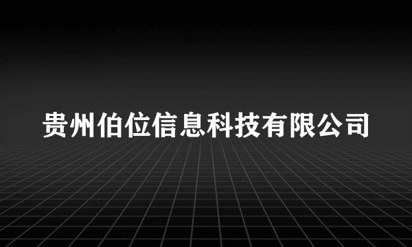 贵州伯位信息科技有限公司