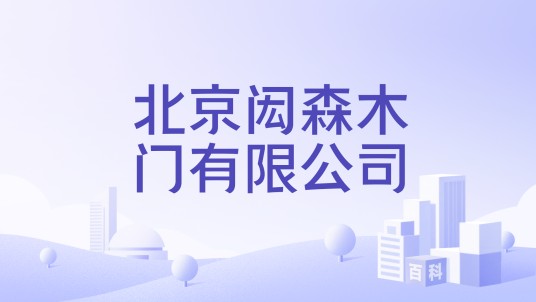 北京闳森木门有限公司