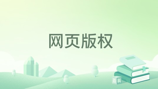 网页版权