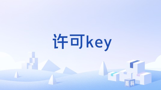 许可key