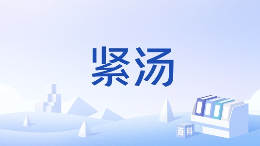 紧汤