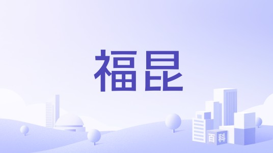 福昆