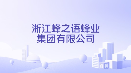 浙江蜂之语蜂业集团有限公司
