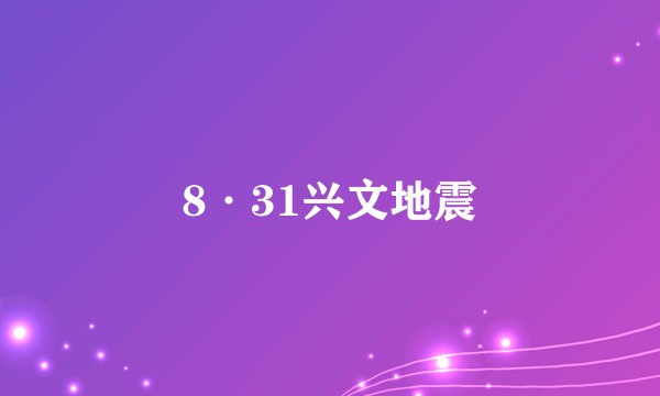 8·31兴文地震