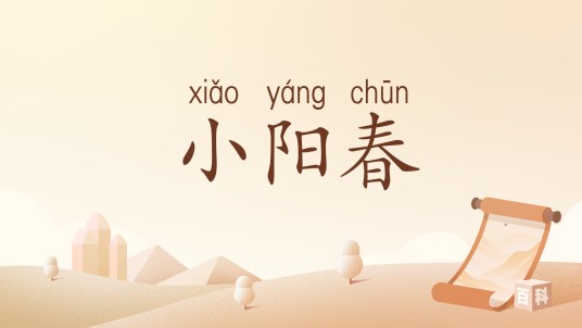 小阳春（汉语词汇）
