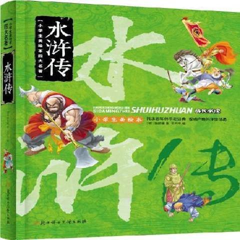 水浒传（元末明初施耐庵创作的长篇小说）