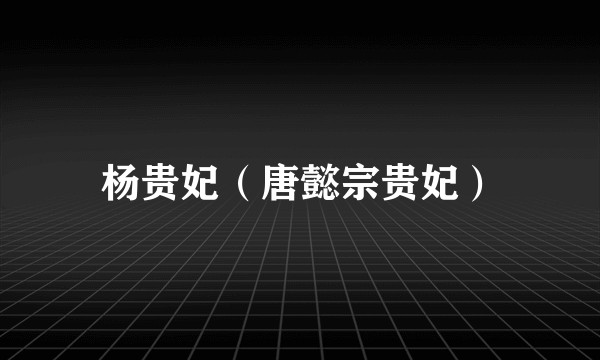 杨贵妃（唐懿宗贵妃）