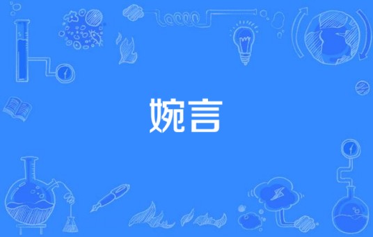 婉言(汉语词语,指委婉的话)