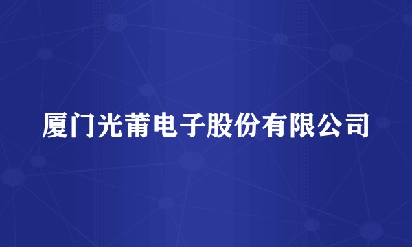厦门光莆电子股份有限公司