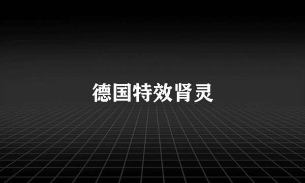 德国特效肾灵