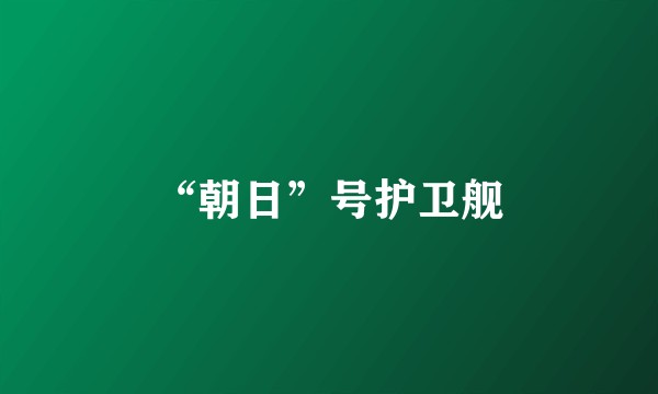 “朝日”号护卫舰