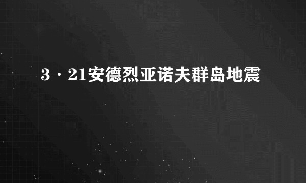 3·21安德烈亚诺夫群岛地震