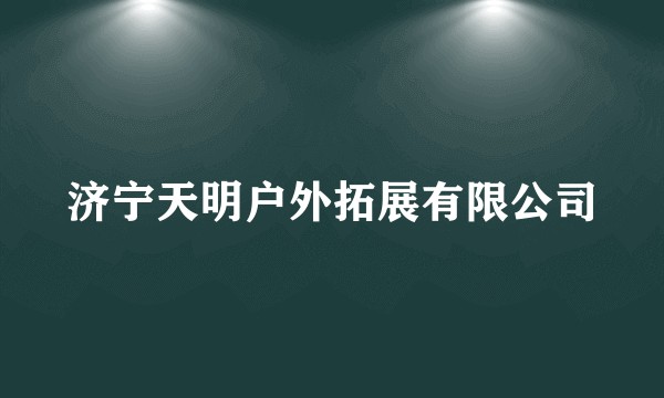济宁天明户外拓展有限公司