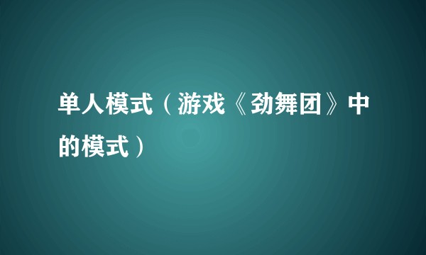单人模式（游戏《劲舞团》中的模式）