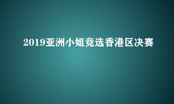2019亚洲小姐竞选香港区决赛
