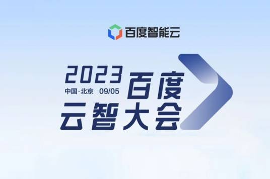 2023百度云智大会