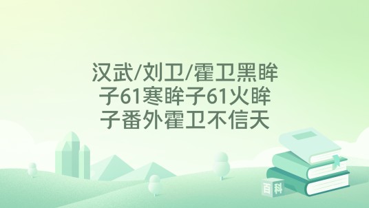 汉武/刘卫/霍卫黑眸子61寒眸子61火眸子番外霍卫不信天