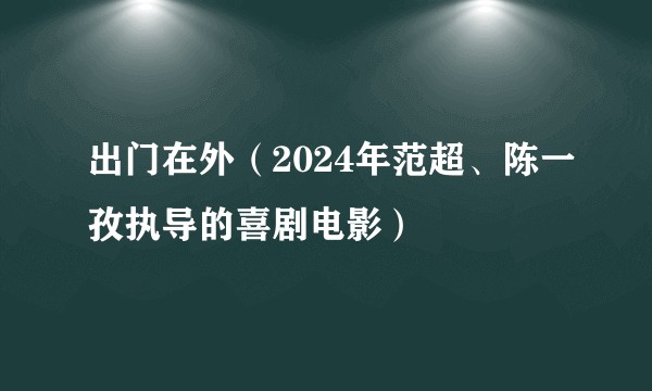 出门在外（2024年范超、陈一孜执导的喜剧电影）