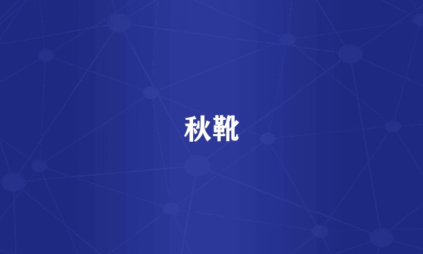 秋靴