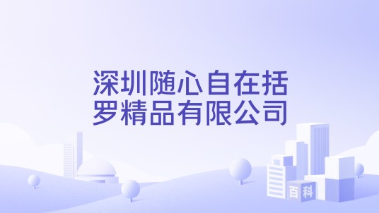 深圳随心自在括罗精品有限公司