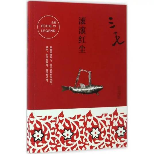滚滚红尘（三毛创作的唯一影视剧本）