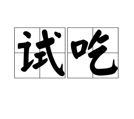 试吃