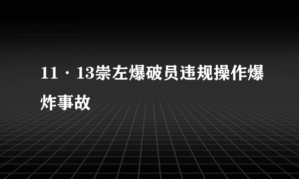 11·13崇左爆破员违规操作爆炸事故