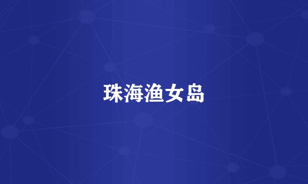 珠海渔女岛