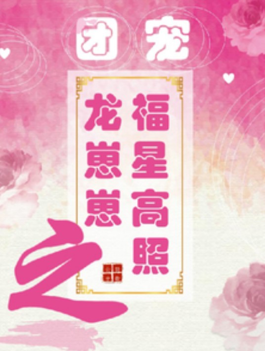 团宠龙崽崽之福星高照