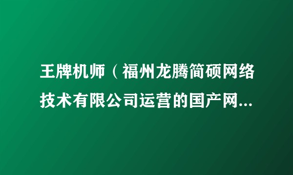 王牌机师（福州龙腾简硕网络技术有限公司运营的国产网络游戏）