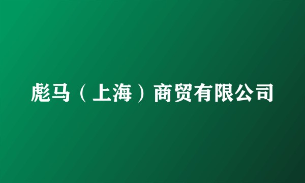 彪马（上海）商贸有限公司