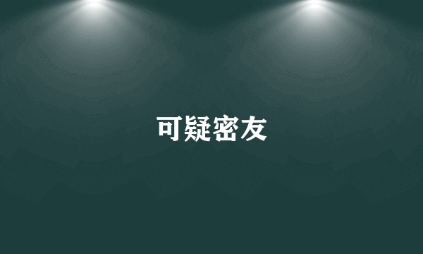 可疑密友