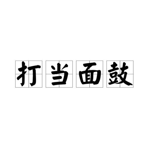 打当面鼓