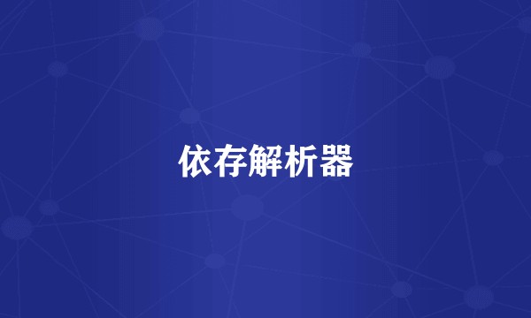 依存解析器