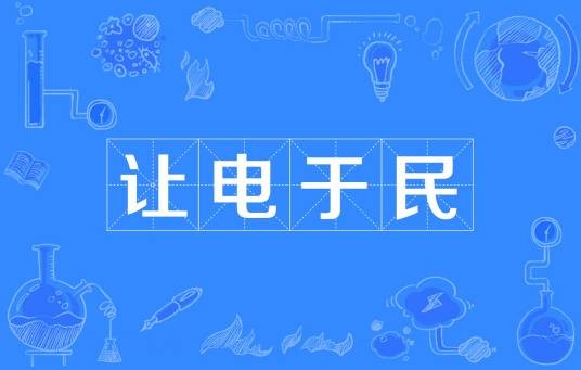 让电于民