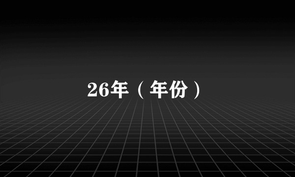 26年（年份）