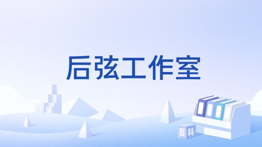 后弦工作室