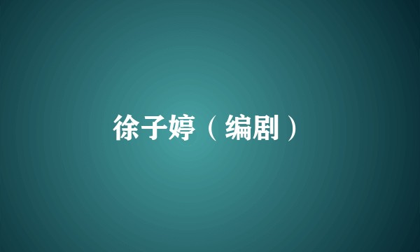 徐子婷（编剧）