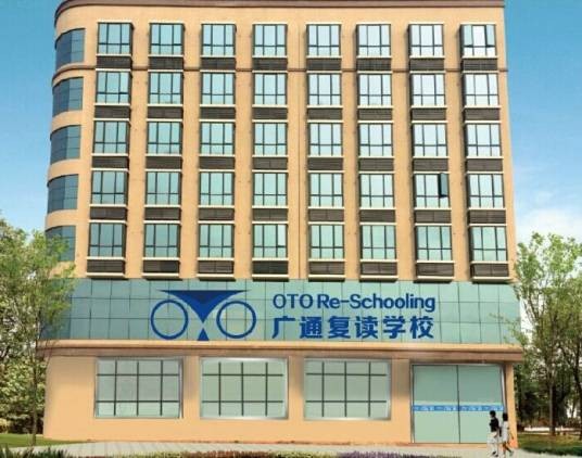 广通复读学校