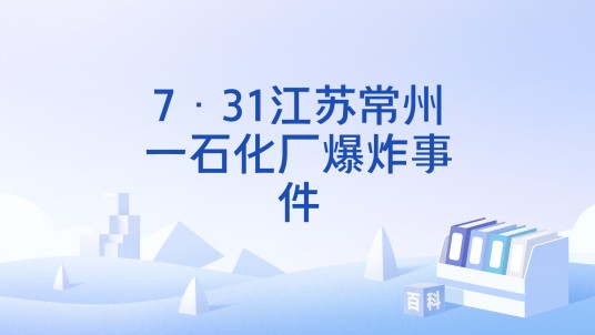 7·31江苏常州一石化厂爆炸事件