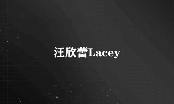 汪欣蕾Lacey