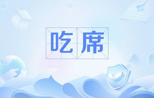 吃席