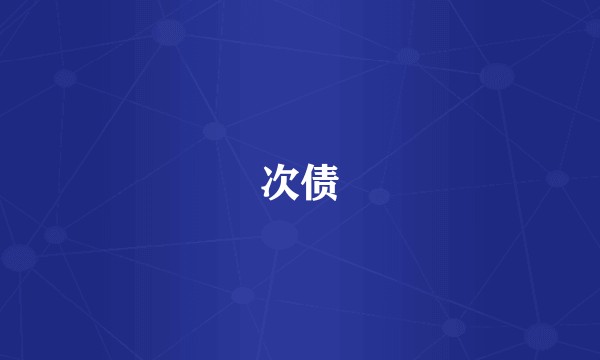 次债